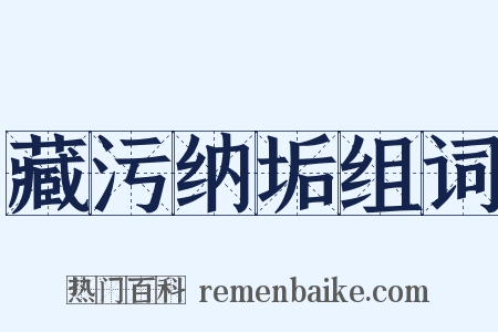 藏污纳垢组词是什么意思的图片